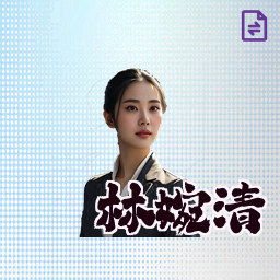 林婉清