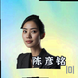 陈彦铭